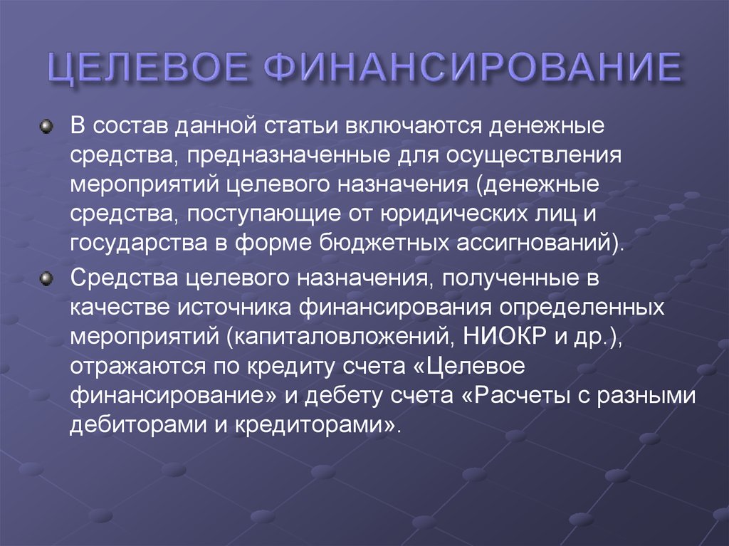 целевое финансирование