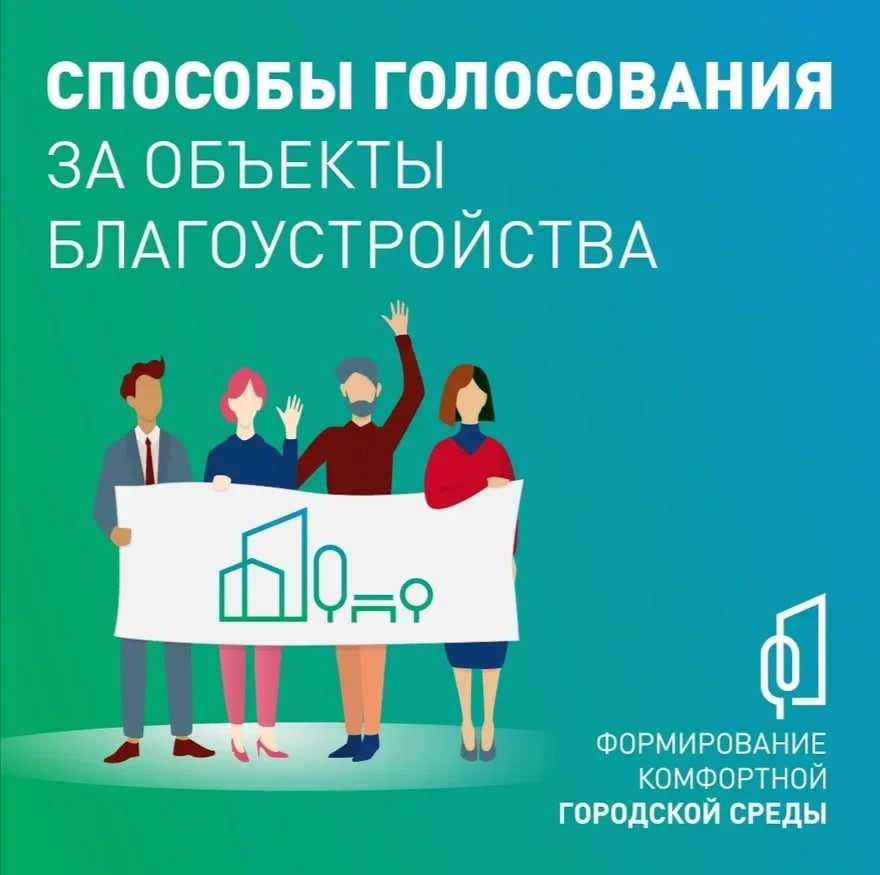 Продолжается голосование за объекты благоустройства