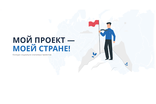 Мой проект — моей стране!