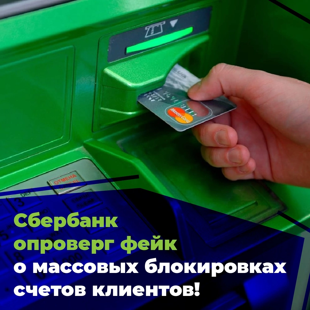 Сбербанк официально опроверг информацию о блокировках счетов клиентов