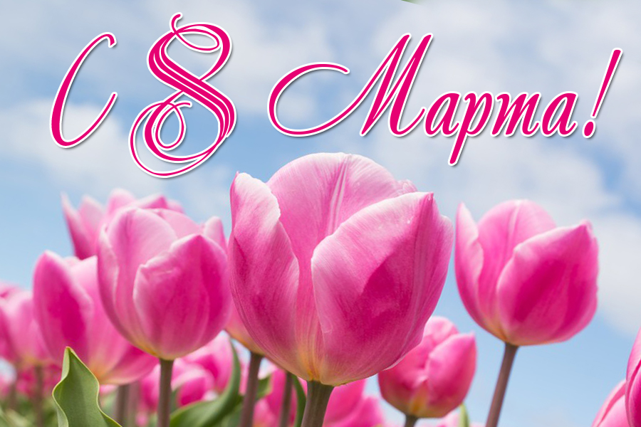 Поздравляем с 8 Марта!