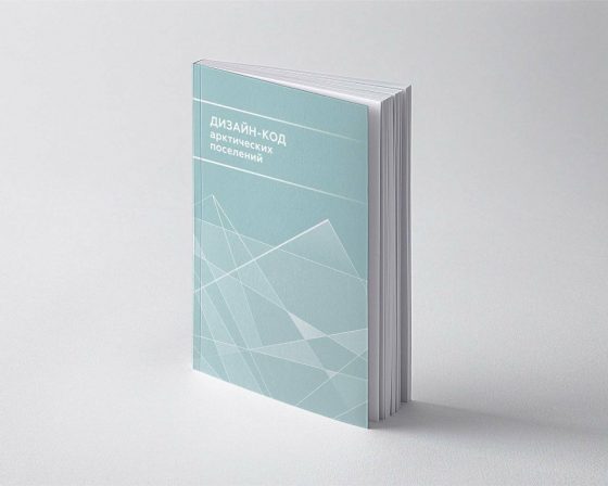 Опубликован Дизайн-код арктических поселений