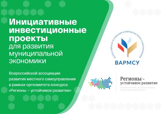 Стартовал прием заявок в программу «Инициативные инвестиционные проекты для развития муниципальной экономики»