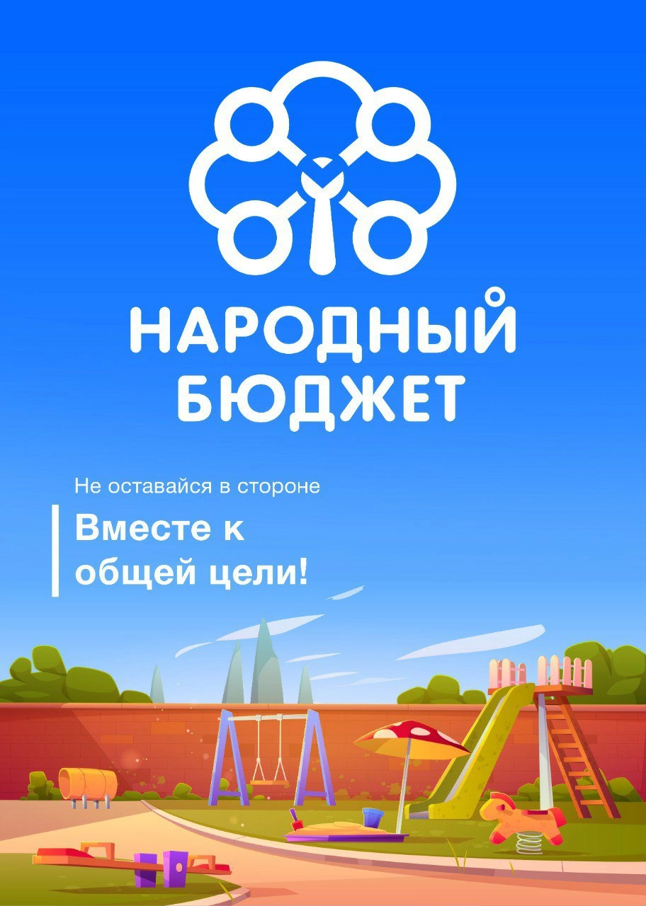 Стартовало электронное голосование за проекты программы «Народный бюджет»