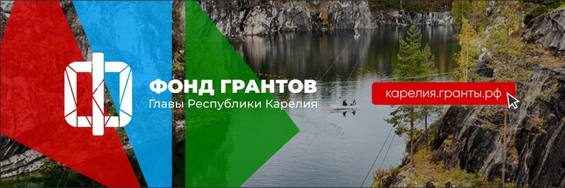Объявлен старт приёма заявок на конкурс для НКО «Гранты Главы Республики Карелия»