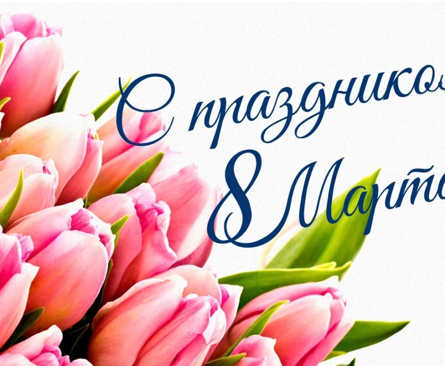 Поздравляем с 8 Марта!