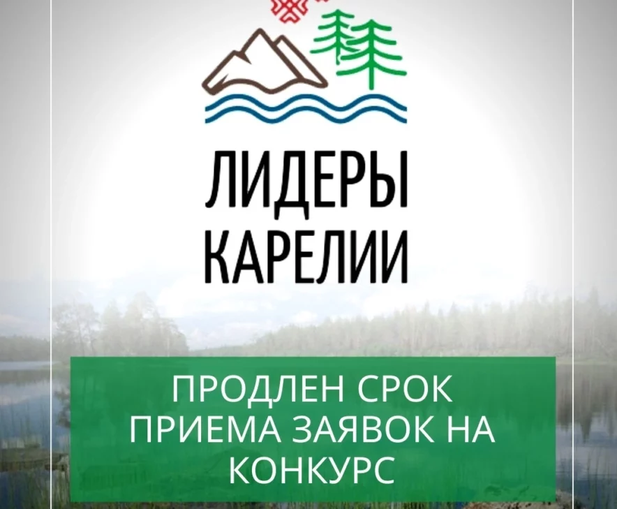 Продлена регистрация на конкурс «Лидеры Карелии»
