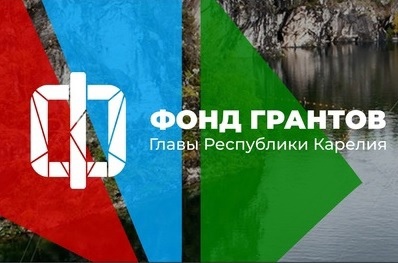 Фонд грантов Главы Республики Карелия объявил конкурс публичных годовых отчетов РК