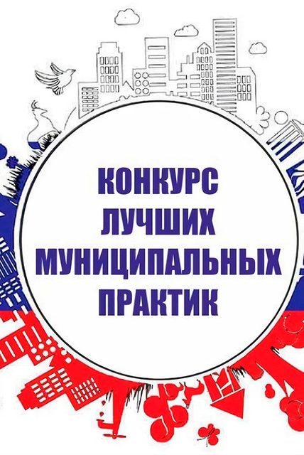 Стартовал Всероссийский конкурс «Лучшая муниципальная практика»