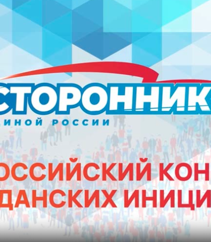 Объявлен Всероссийский конкурс гражданских инициатив